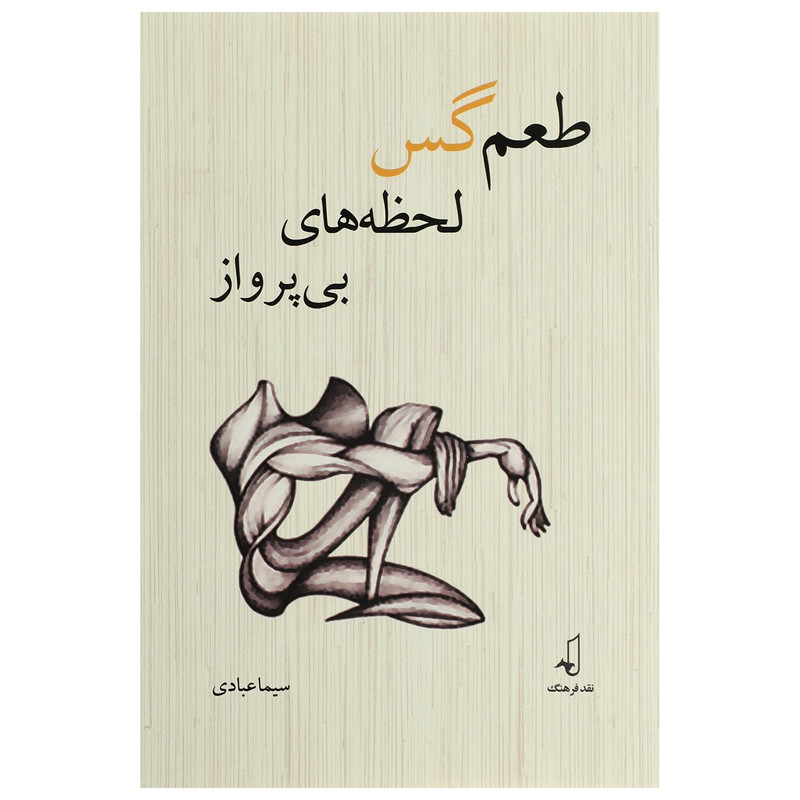 کتاب طعم گس لحظه های بی پرواز اثر سیما عبادی کتاب طعم گس لحظه های بی پرواز اثر سیما عبادی