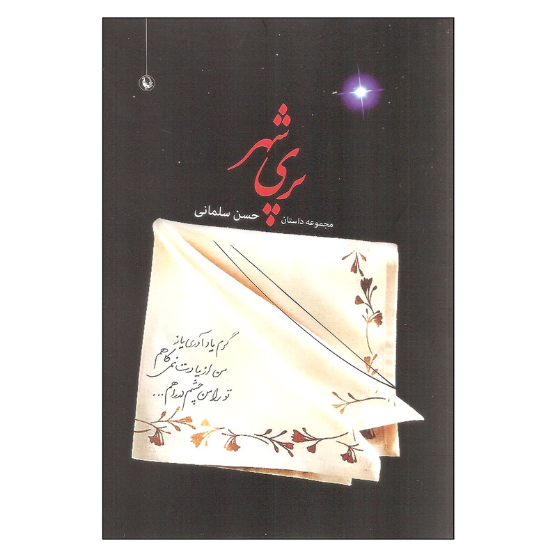 کتاب پری شهر اثر حسن سلمانی انتشارات مروارید