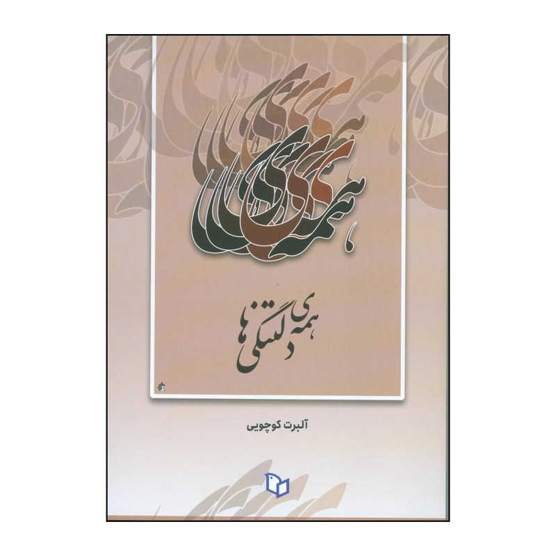 کتاب همه ی دلتنگی ها اثر آلبرت کوچویی نشر پوینده
