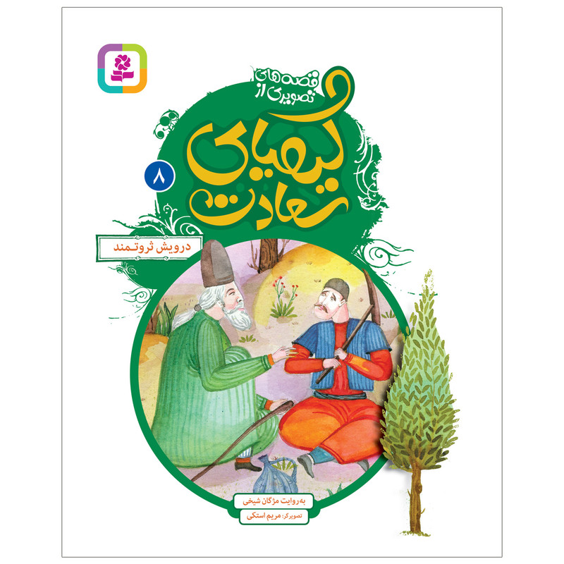 کتاب قصه های تصویری از کیمیای سعادت 8 درویش ثروتمند اثر مژگان شیخی انتشارات قدیانی کتاب قصه های تصویری از کیمیای سعادت 8 درویش ثروتمند اثر مژگان شیخی انتشارات قدیانی