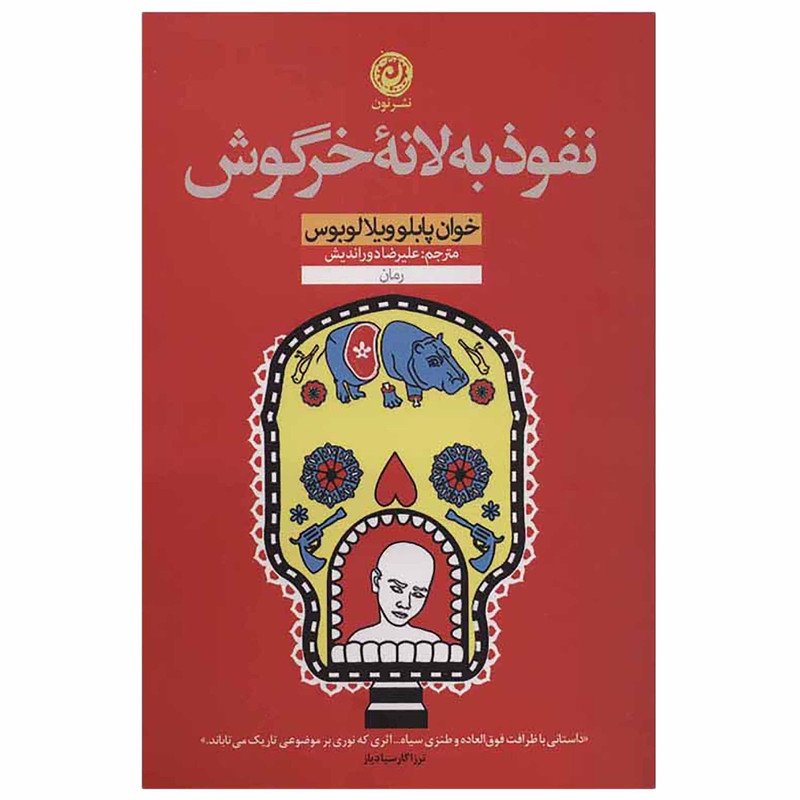 کتاب نفوذ به لانه خرگوش اثر خوان پابلوویلالوبوس نشر نون کتاب نفوذ به لانه خرگوش اثر خوان پابلوویلالوبوس نشر نون