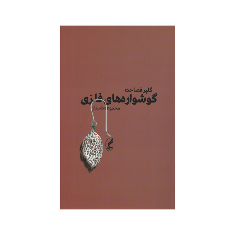 کتاب گوشواره های فلزی اثر گلپر فصاحت انتشارات آگاه