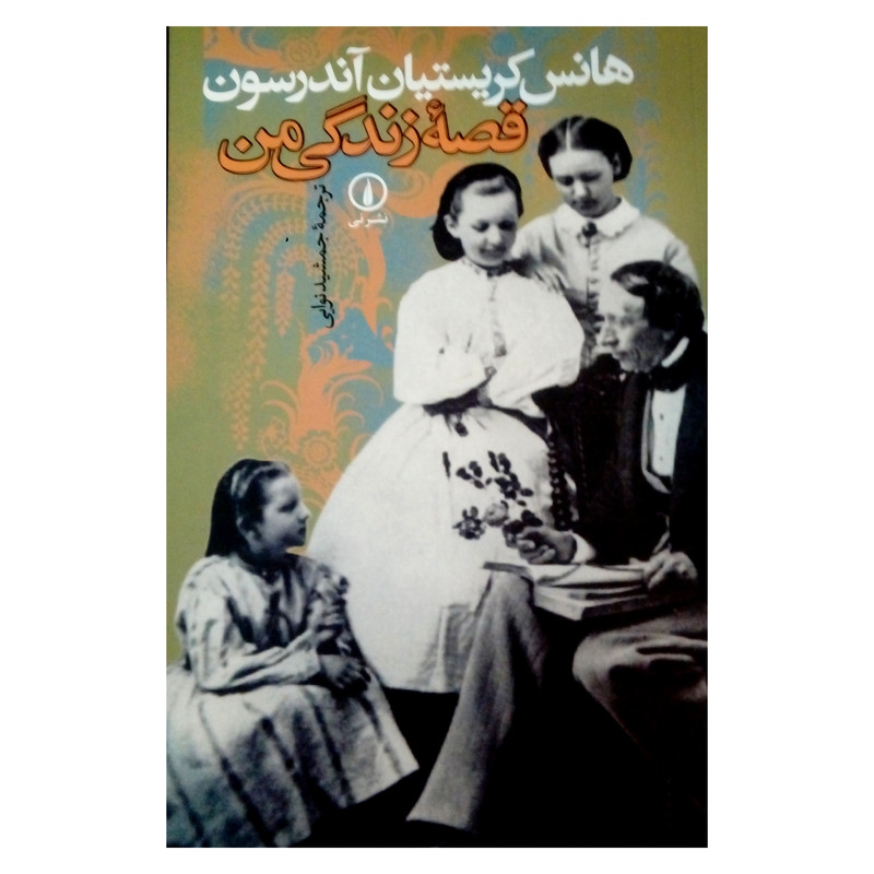 کتاب قصه زندگی من اثر هانس کریستیان آندرسون نشر نی کتاب قصه زندگی من اثر هانس کریستیان آندرسون نشر نی