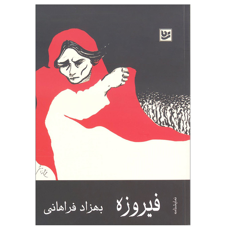 کتاب فیروزه اثر بهزاد فراهانی انتشارات گویا کتاب فیروزه اثر بهزاد فراهانی انتشارات گویا