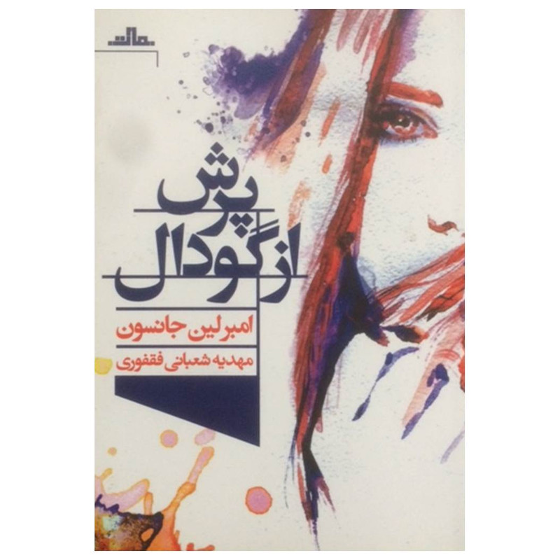کتاب پرش از گودال اثر امبرلین جانسون نشر مات کتاب پرش از گودال اثر امبرلین جانسون نشر مات