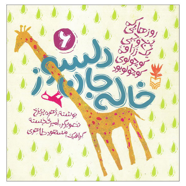 کتاب روزهایی که پنج وجبی یک زرافه کوچولوی کوچولو بود اثر زهره پریرخ انتشارات سوره مهر جلد 6 کتاب روزهایی که پنج وجبی یک زرافه کوچولوی کوچولو بود اثر زهره پریرخ انتشارات سوره مهر جلد 6