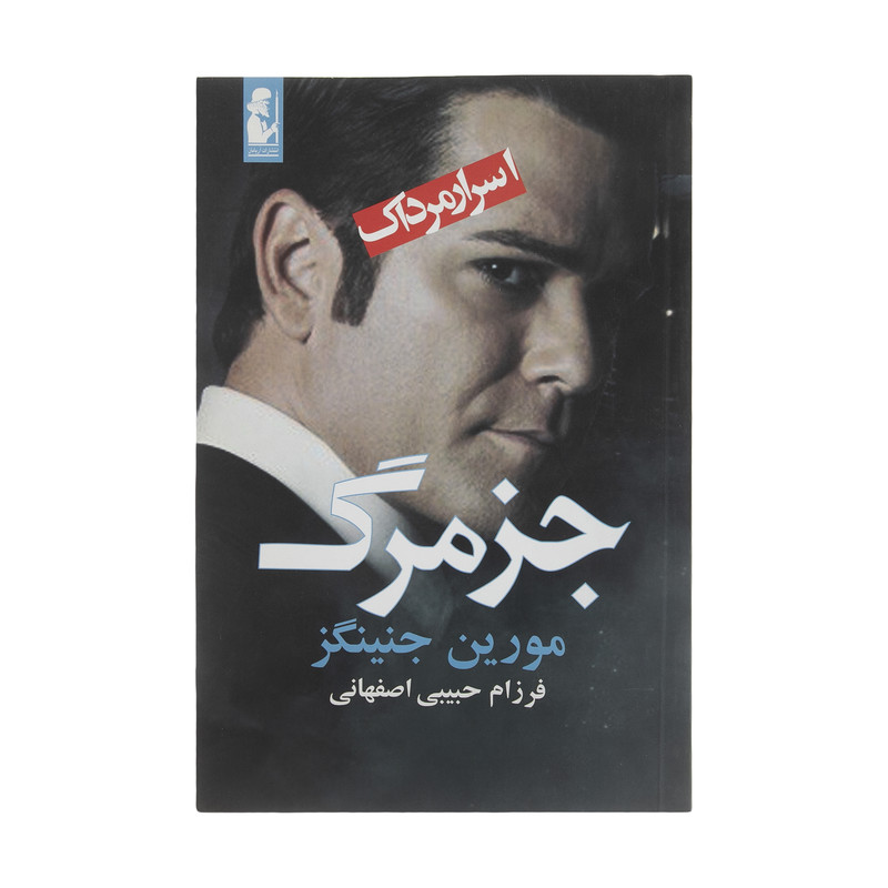 کتاب اسرار مرداک جز مرگ اثر مورین جنینگز انتشارات آریابان