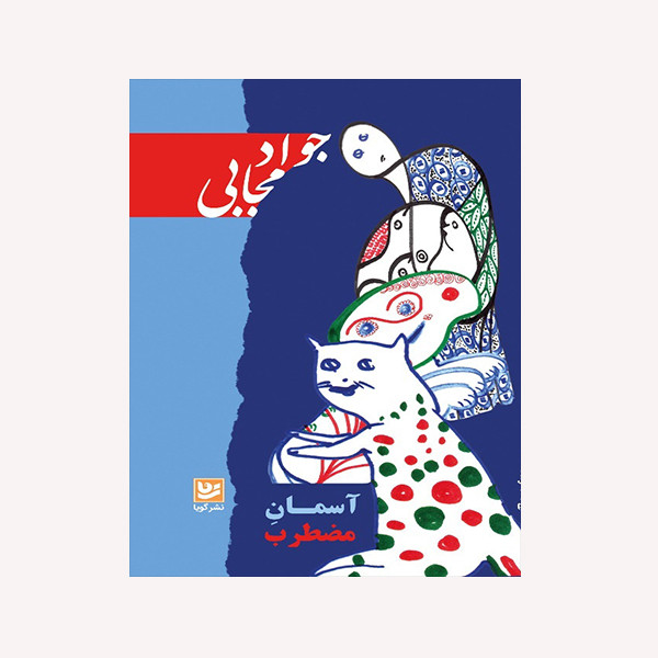کتاب آسمان مضطرب اثر جواد مجابی انتشارات گویا کتاب آسمان مضطرب اثر جواد مجابی انتشارات گویا