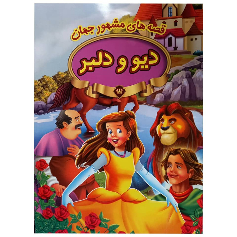 کتاب دیو و دلبر اثر جمعی از نویسندگان انتشارات پیام مقدس