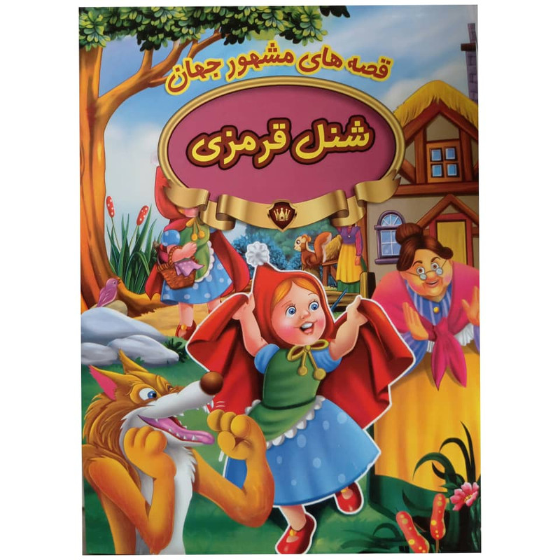 کتاب شنل قرمزی اثر جمعی از نویسندگان انتشارات پیام مقدس
