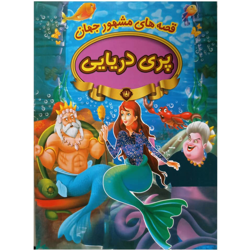 کتاب پری دریایی اثر جمعی از نویسندگان انتشارات پیام مقدس