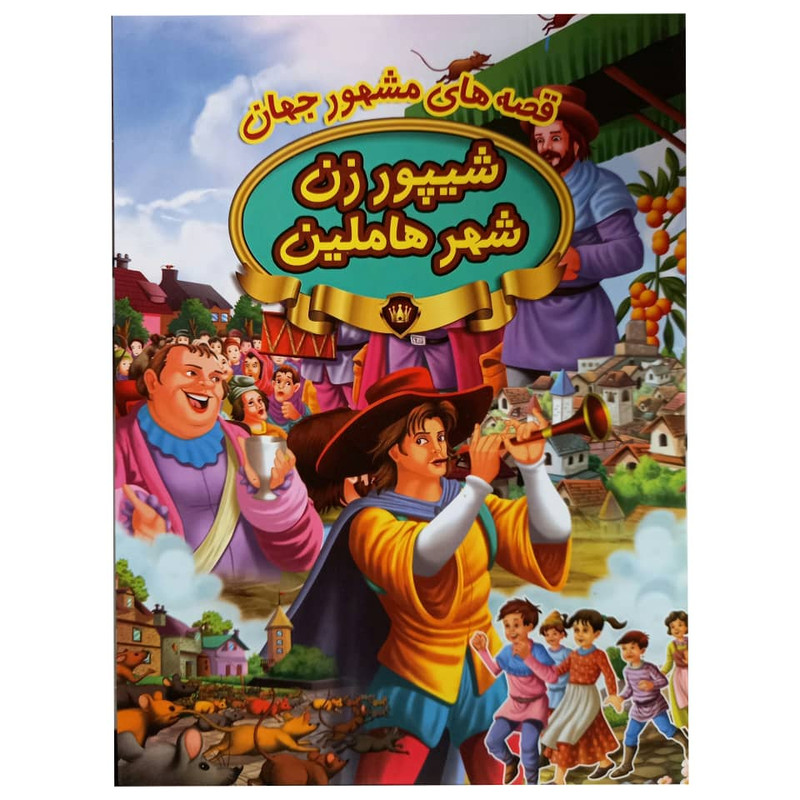 کتاب شیپور زن شهر هاملین اثر جمعی از نویسندگان انتشارات پیام مقدس