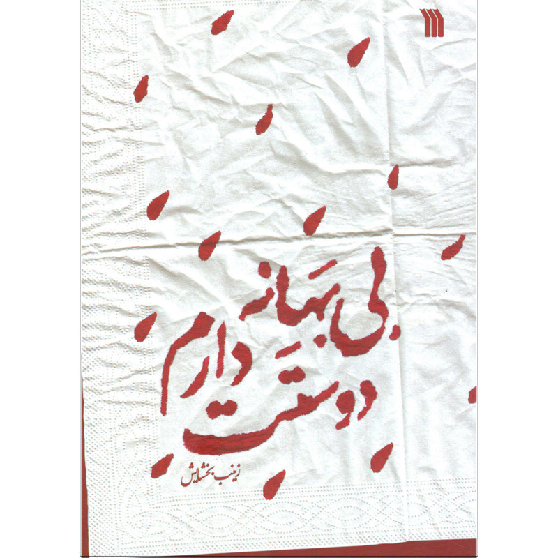 کتاب بی بهانه دوستت دارم اثر زینب بخشایش انتشارات سروش