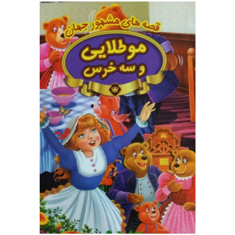 کتاب موطلایی و سه خرس اثر جمعی از نویسندگان انتشارات پیام مقدس