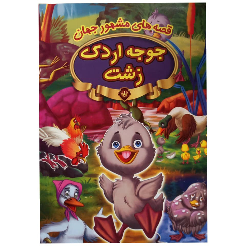 کتاب جوجه اردک زشت اثر جمعی از نویسندگان انتشارات پیام مقدس