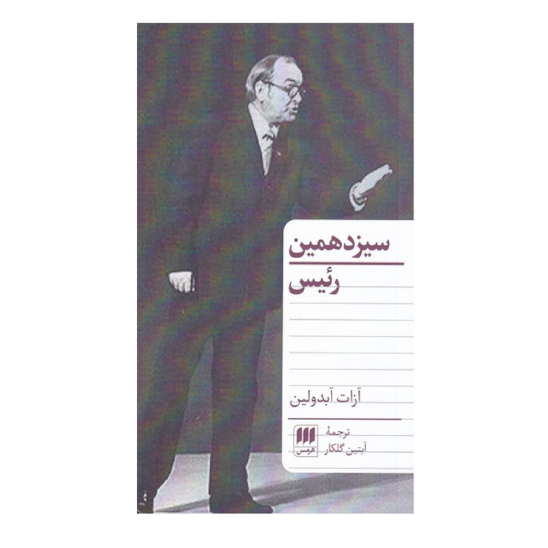 کتاب سیزدهمین رئیس اثر آزات آبدولین انتشارات هرمس