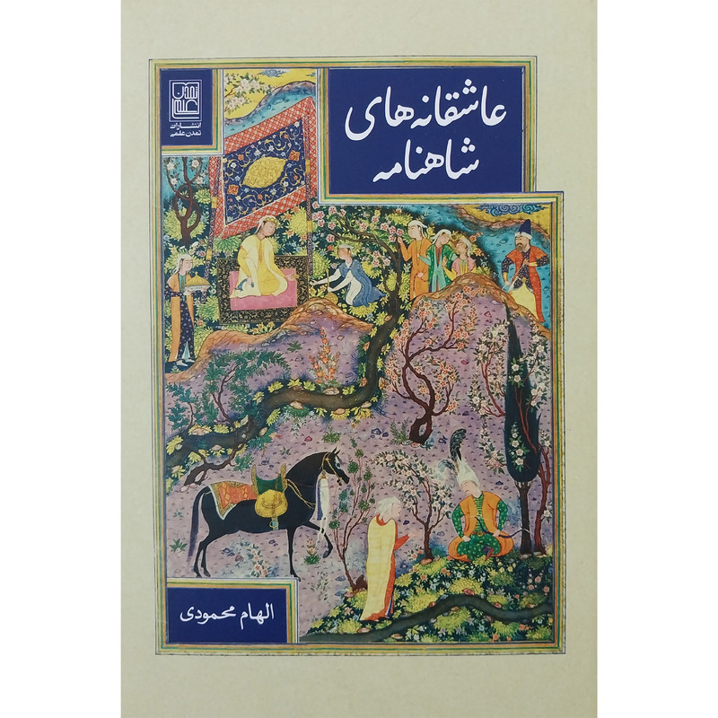 کتاب عاشقانه های شاهنامه اثر الهام محمودی انتشارات تمدن علمی کتاب عاشقانه های شاهنامه اثر الهام محمودی انتشارات تمدن علمی