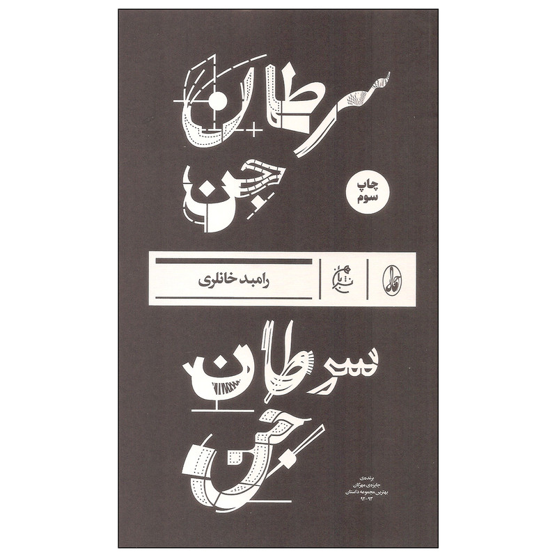 کتاب سرطان جن اثر رامبد خانلری انتشارات بان کتاب سرطان جن اثر رامبد خانلری انتشارات بان