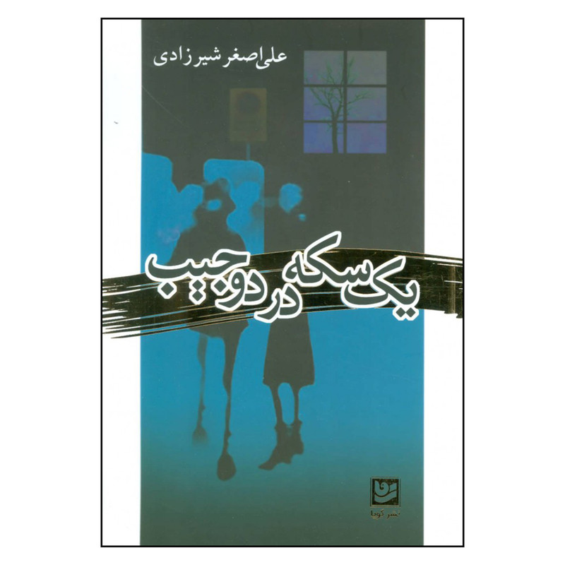 کتاب یک سکه در دو جیب اثر علی اصغر شیرزادی نشر گویا کتاب یک سکه در دو جیب اثر علی اصغر شیرزادی نشر گویا