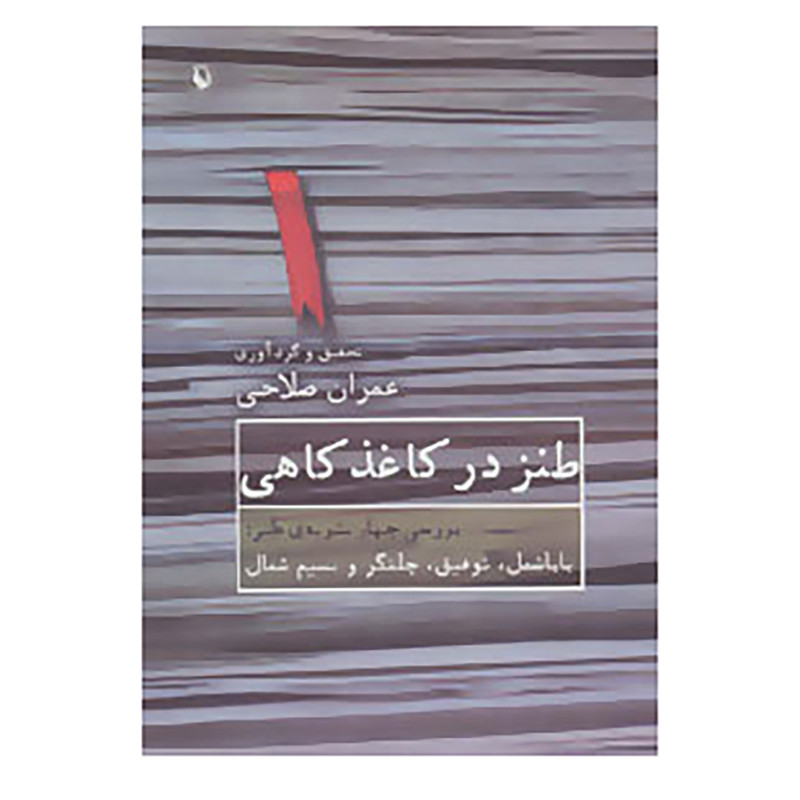 کتاب طنز در کاغذ کاهی اثر عمران صلاحی کتاب طنز در کاغذ کاهی اثر عمران صلاحی