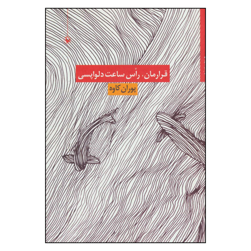 کتاب قرارمان راس ساعت دلواپسی اثر پوران کاوه انتشارات مروارید کتاب قرارمان راس ساعت دلواپسی اثر پوران کاوه انتشارات مروارید