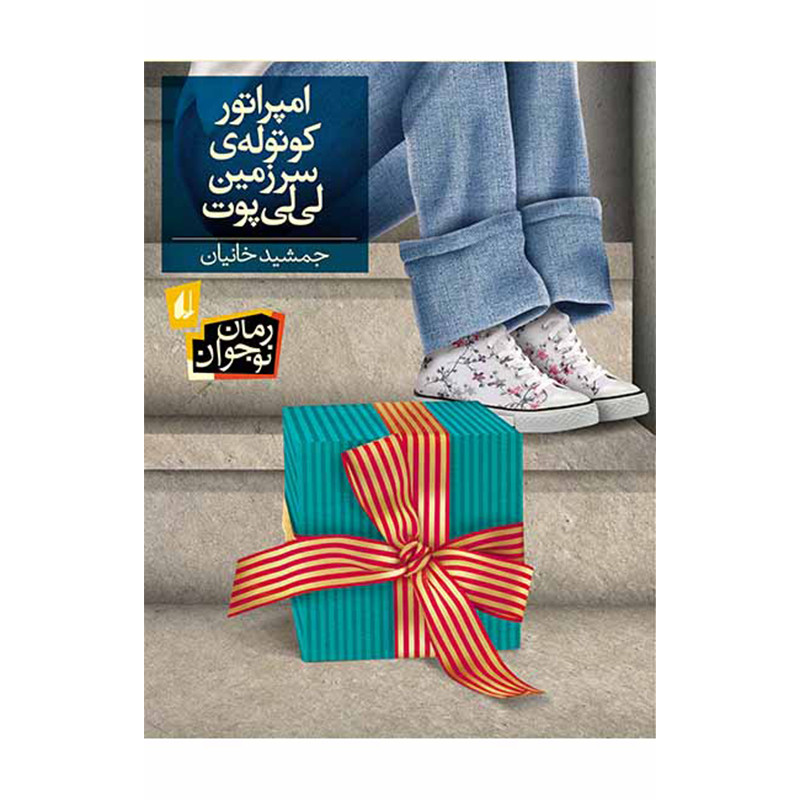 کتاب امپراتور کوتوله ی سرزمین لی لی پوت اثر جمشید خانیان انتشارات افق بی پایان