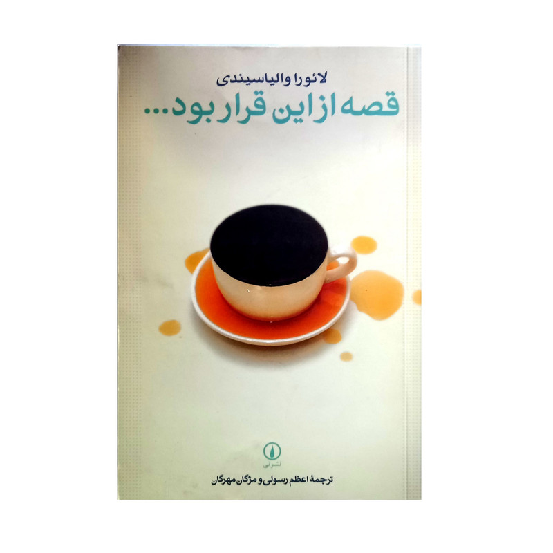 کتاب قصه از این قرار بود اثر لائورا والیاسیندی نشر نی کتاب قصه از این قرار بود اثر لائورا والیاسیندی نشر نی