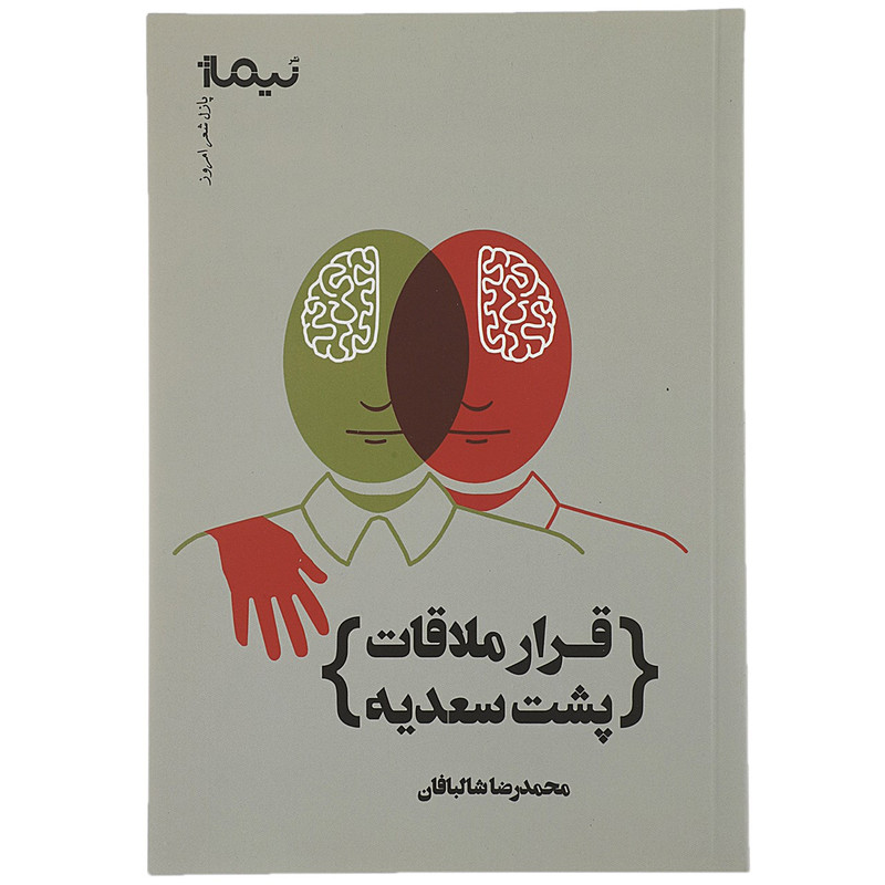 کتاب قرار ملاقات پشت سعدیه اثر محمدرضا شالبافان کتاب قرار ملاقات پشت سعدیه اثر محمدرضا شالبافان