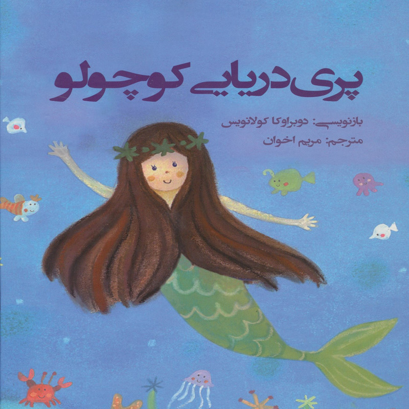 کتاب پری دریایی کوچولو اثر ران راندال کتاب پری دریایی کوچولو اثر ران راندال
