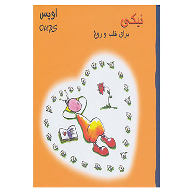 کتاب اوپس نیکی برای قلب و روح اثر کورت هورتن هوبرت