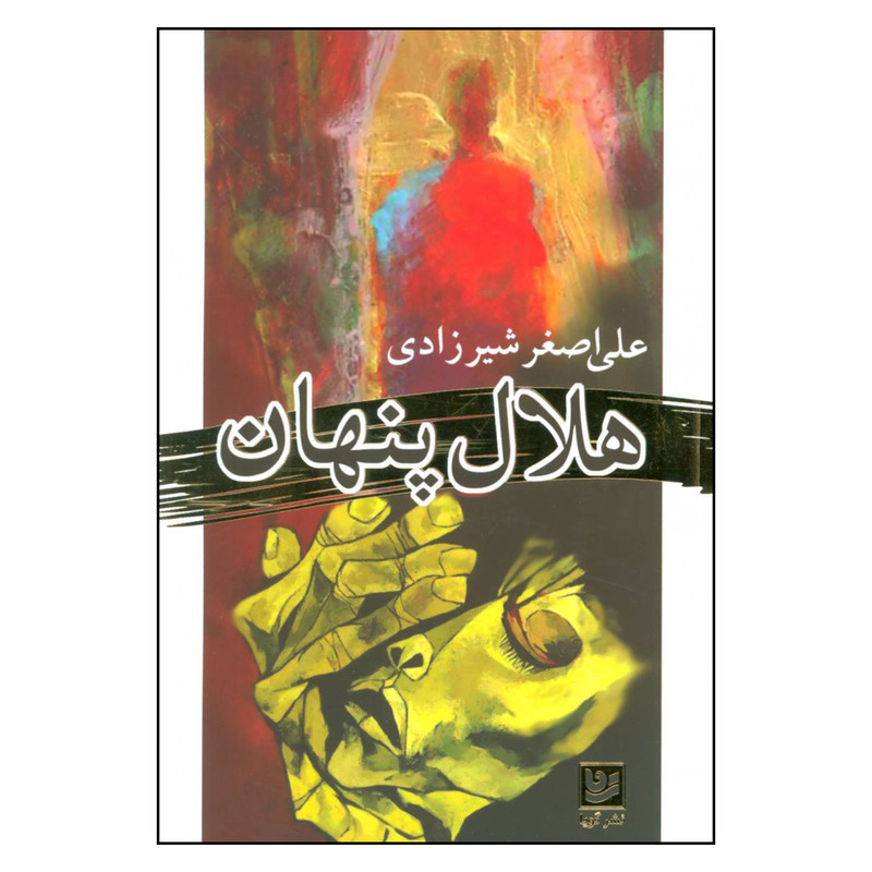کتاب هلال پنهان اثر علی اصغر شیرزادی نشر گویا کتاب هلال پنهان اثر علی اصغر شیرزادی نشر گویا