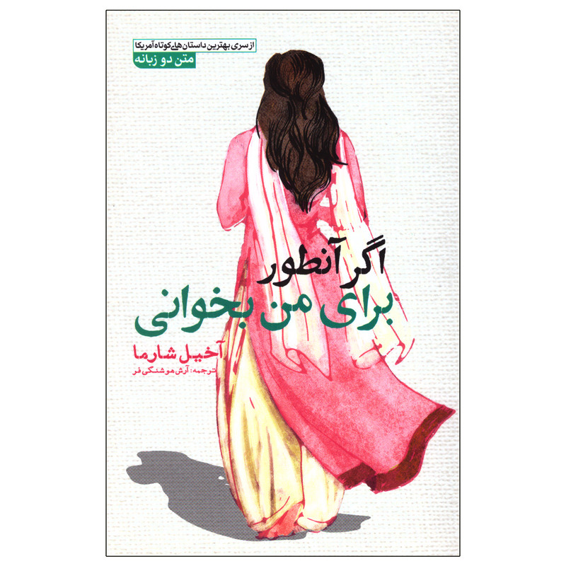 کتاب اگر آنطور برای من بخوانی اثر آخیل شارما انتشارات آزرمیدخت