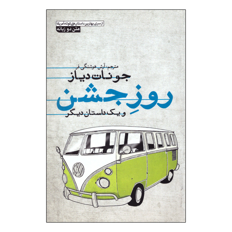 کتاب روز جشن و یک داستان دیگر اثر جونات دیاز انتشارات آزرمیدخت