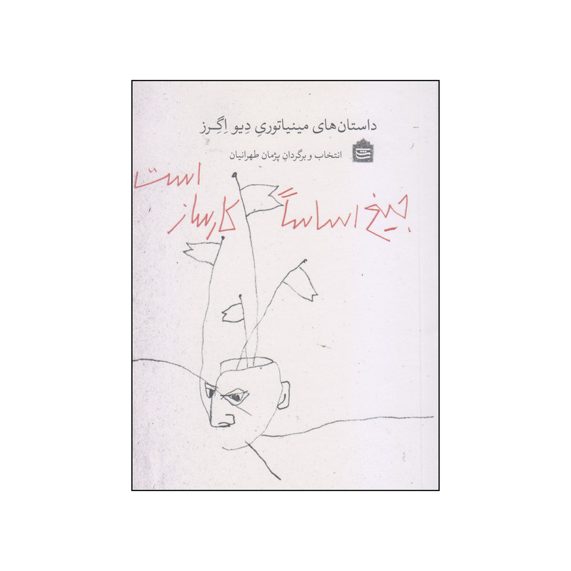 کتاب جیغ اساساً کارساز است اثر پژمان طهرانیان نشر مشکی