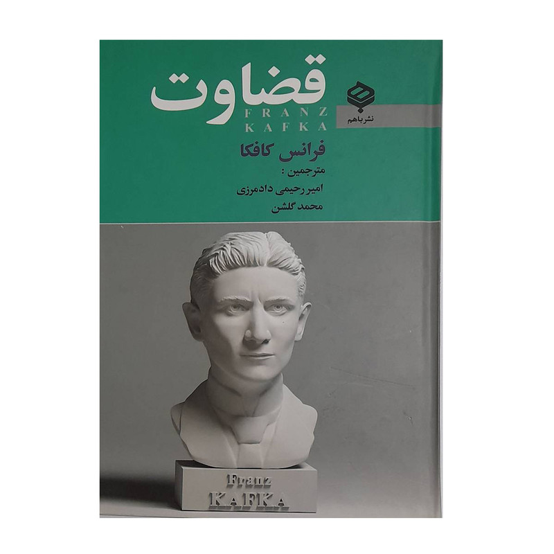 کتاب قضاوت اثر فرانس کافکا انتشارات باهم کتاب قضاوت اثر فرانس کافکا انتشارات باهم
