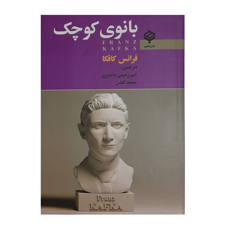 کتاب بانوی کوچک اثر فرانس کافکا انتشارات باهم کتاب بانوی کوچک اثر فرانس کافکا انتشارات باهم