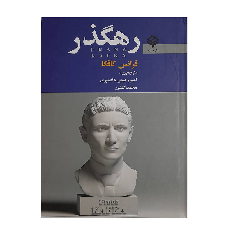 کتاب رهگذر اثر فرانس کافکا انتشارات باهم کتاب رهگذر اثر فرانس کافکا انتشارات باهم