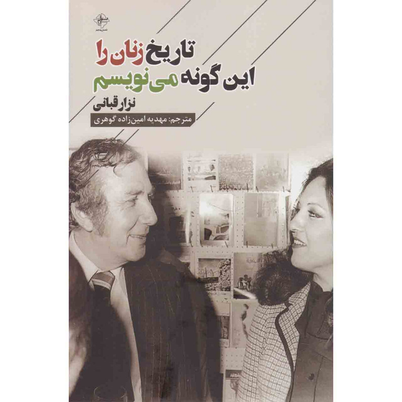 کتاب تاریخ زنان را این گونه می نویسم اثر نزار قبانی انتشارات فصل پنجم کتاب تاریخ زنان را این گونه می نویسم اثر نزار قبانی انتشارات فصل پنجم