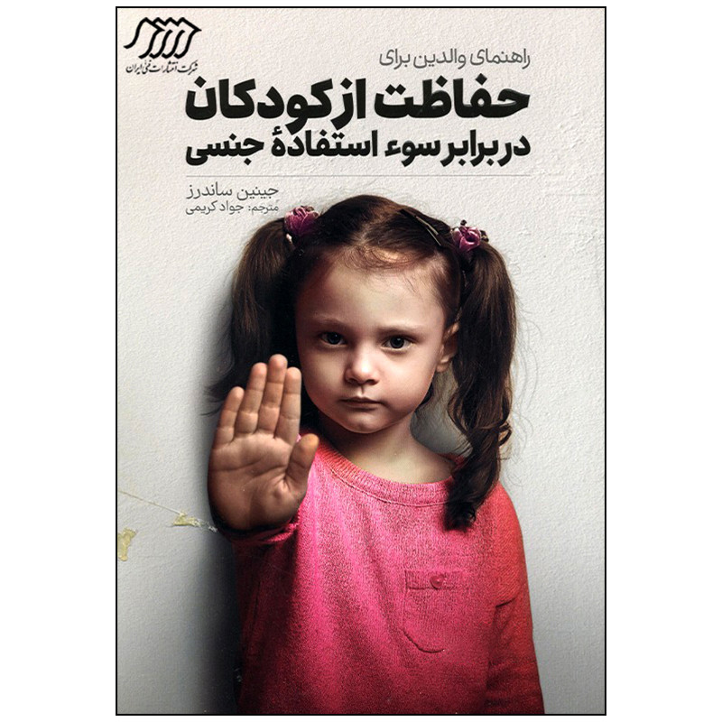 کتاب راهنمای والدین برای حفاظت از کودکان در برابر سو استفاده جنسی اثر جینین ساندرز انتشارات فنی ایران کتاب راهنمای والدین برای حفاظت از کودکان در برابر سو استفاده جنسی اثر جینین ساندرز انتشارات فنی ایران