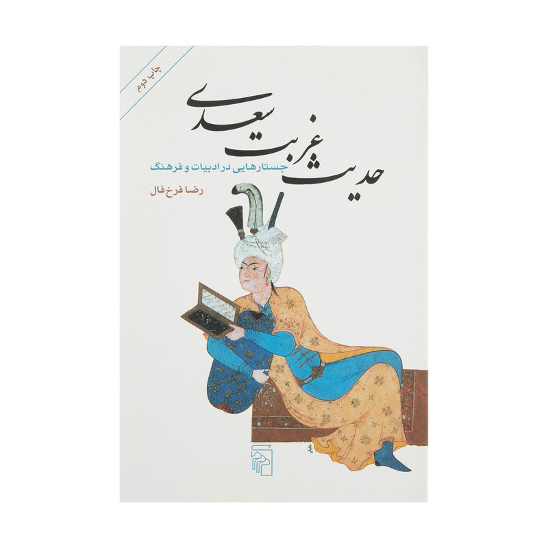 کتاب حدیث غربت سعدی اثر رضا فرخ فال نشر مرکز کتاب حدیث غربت سعدی اثر رضا فرخ فال نشر مرکز