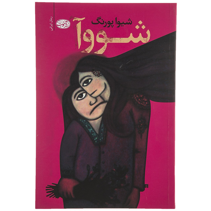 کتاب شووآ اثر شیوا پوررنگ کتاب شووآ اثر شیوا پوررنگ