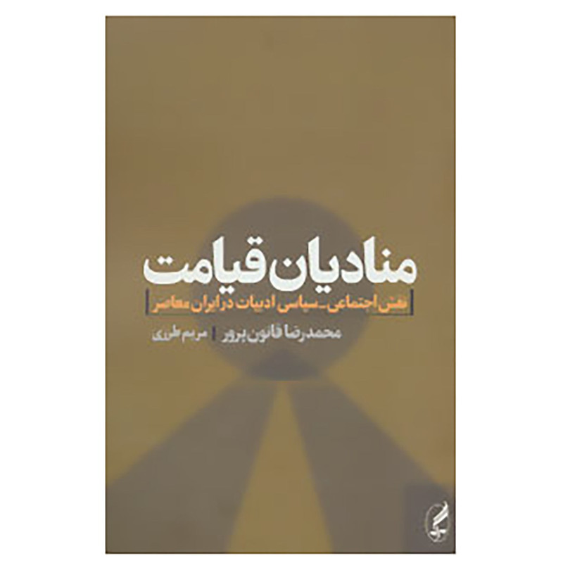 کتاب منادیان قیامت اثر محمدرضا قانون پرور کتاب منادیان قیامت اثر محمدرضا قانون پرور