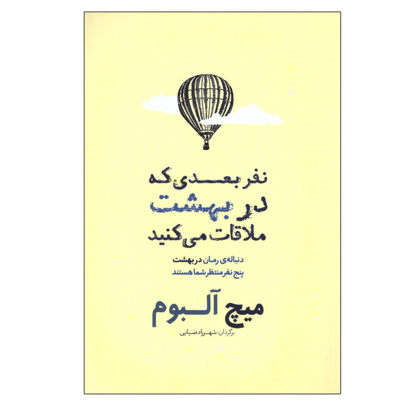 کتاب نفر بعدی که در بهشت ملاقات می کنید اثر میچ آلبوم انتشارات شمشاد