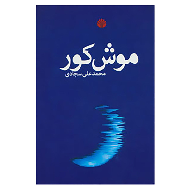 کتاب موش کور اثر محمدعلی سجادی