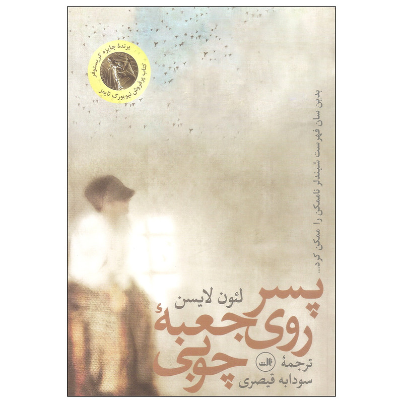 کتاب پسر روی جعبه چوبی اثر لئون لایسن نشر ثالث