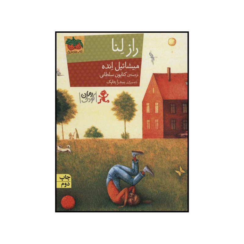 کتاب راز لنا اثر میشائیل انده نشر افق کتاب راز لنا اثر میشائیل انده نشر افق