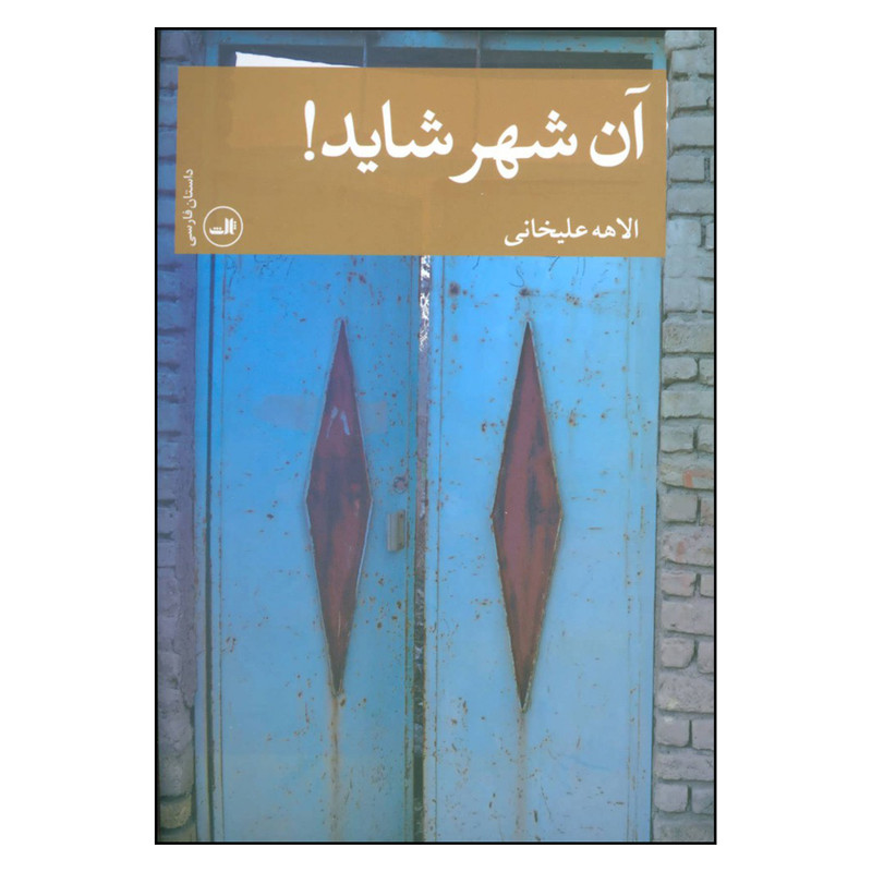 کتاب آن شهر شاید اثر الاهه علیخانی نشر ثالث