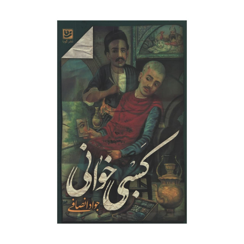 کتاب کسبی خوانی اثر جواد انصافی انتشارات گویا کتاب کسبی خوانی اثر جواد انصافی انتشارات گویا