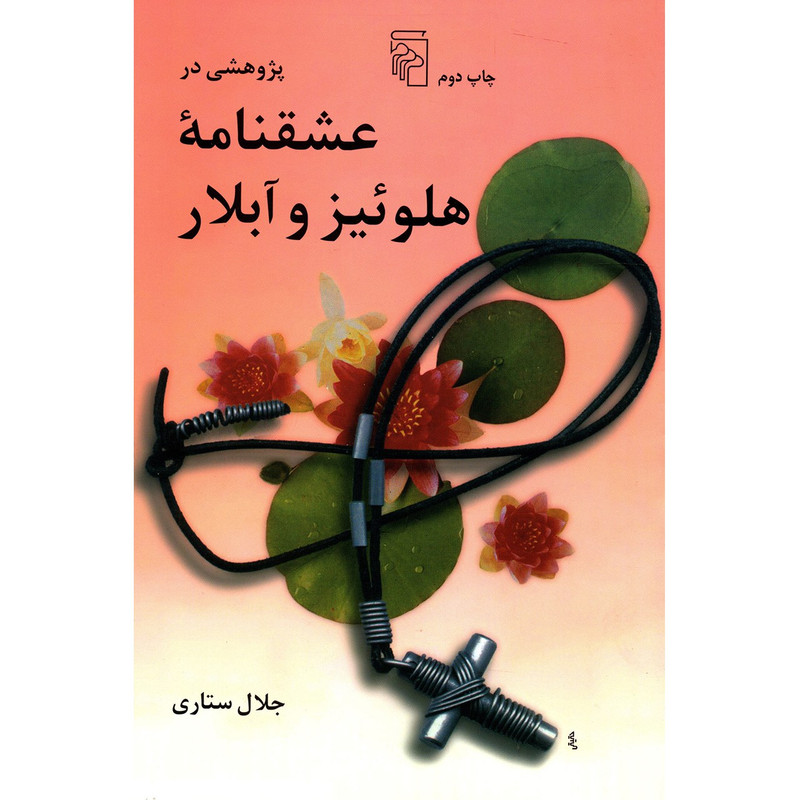 کتاب پژوهشی در عشقنامه هلوئیز و آبلار اثر جلال ستاری کتاب پژوهشی در عشقنامه هلوئیز و آبلار اثر جلال ستاری