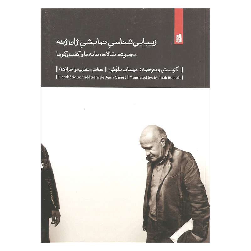 کتاب زیبایی شناسی نمایشی اثر ژان ژنه نشر بیدگل